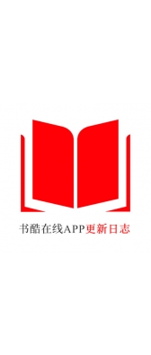 肇庆市[安卓APK] 书酷在线APP更新日志（最新版本：v2.0.1125）
